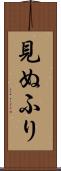 見ぬふり Scroll
