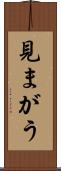 見まがう Scroll