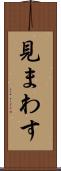 見まわす Scroll