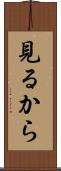 見るから Scroll