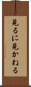 見るに見かねる Scroll