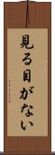 見る目がない Scroll