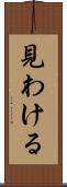 見わける Scroll