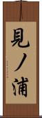見ノ浦 Scroll