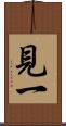 見一 Scroll