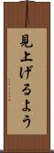 見上げるよう Scroll