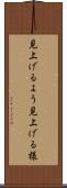 見上げるよう Scroll