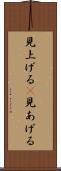 見上げる(P) Scroll