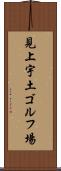 見上宇土ゴルフ場 Scroll