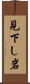 見下し岩 Scroll