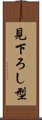 見下ろし型 Scroll