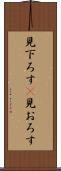 見下ろす(P) Scroll