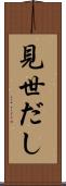 見世だし Scroll