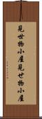 見世物小屋 Scroll