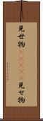 見世物(ateji) Scroll