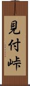 見付峠 Scroll