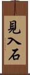 見入石 Scroll