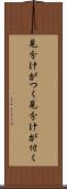 見分けがつく Scroll