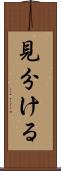 見分ける Scroll