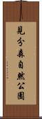 見分森自然公園 Scroll