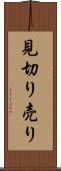 見切り売り Scroll