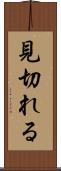 見切れる Scroll