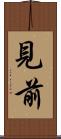見前 Scroll