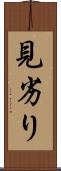 見劣り Scroll
