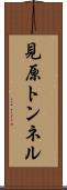 見原トンネル Scroll