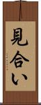 見合い Scroll