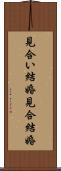 見合い結婚 Scroll