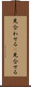 見合わせる(P) Scroll