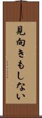 見向きもしない Scroll