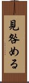 見咎める Scroll