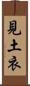 見土衣 Scroll
