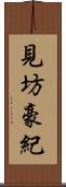 見坊豪紀 Scroll