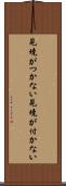 見境がつかない Scroll