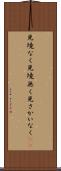 見境なく Scroll