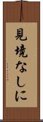見境なしに Scroll