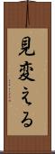 見変える Scroll