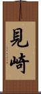 見崎 Scroll
