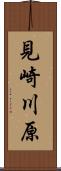見崎川原 Scroll