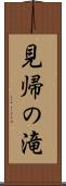 見帰の滝 Scroll