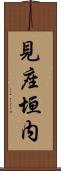 見座垣内 Scroll