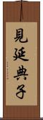 見延典子 Scroll