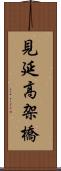 見延高架橋 Scroll