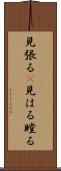 見張る(P) Scroll