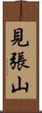 見張山 Scroll