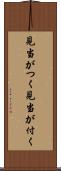 見当がつく Scroll