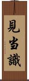 見当識 Scroll